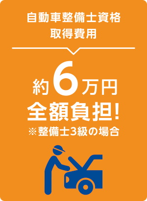 自動車整備士資格取得費用約6万円全額負担！※整備士3級の場合