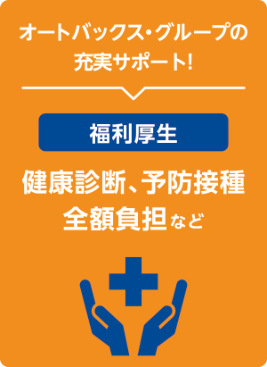 オートバックス・グループの充実サポート！【福利厚生（健康診断、予防接種全額負担など）】